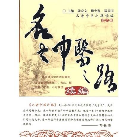 名老中医之路（2010年3月中国中医药出版社出版的图书）