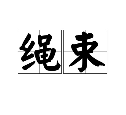绳束