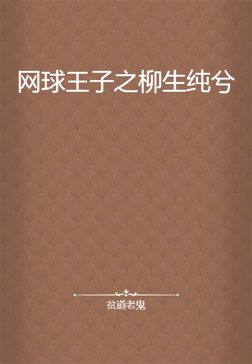 网球王子之柳生纯兮