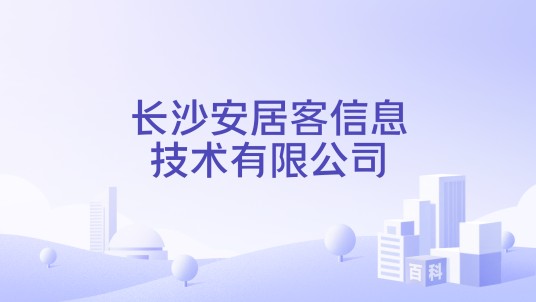 长沙安居客信息技术有限公司