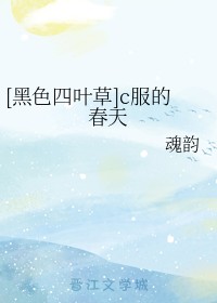 [黑色四叶草]c服的春天