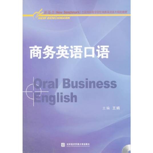 商务英语口语（2015年对外经济贸易大学出版社出版的图书）