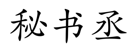 秘书丞