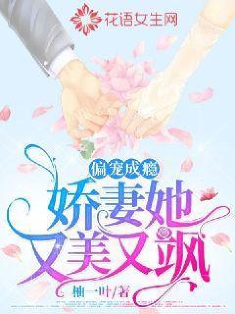 偏宠成瘾：娇妻她又美又飒