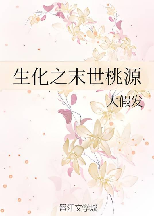 生化之末世桃源