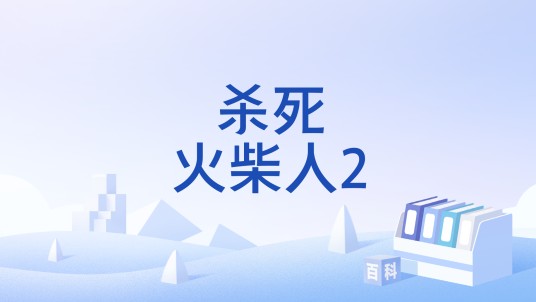 杀死火柴人2