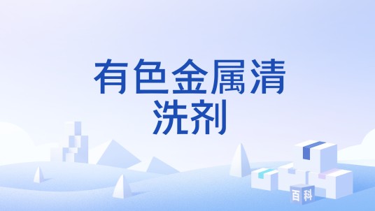 有色金属清洗剂