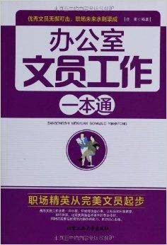 办公室文员工作一本通