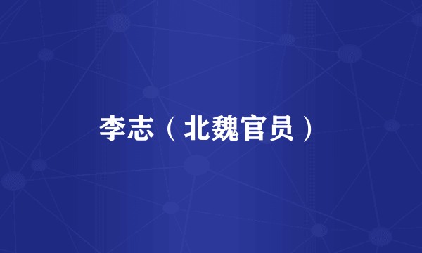 李志（北魏官员）