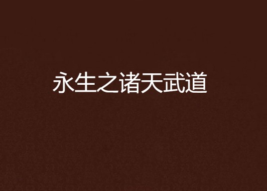 永生之诸天武道