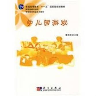 幼儿园游戏（2009年科学出版社出版的图书）