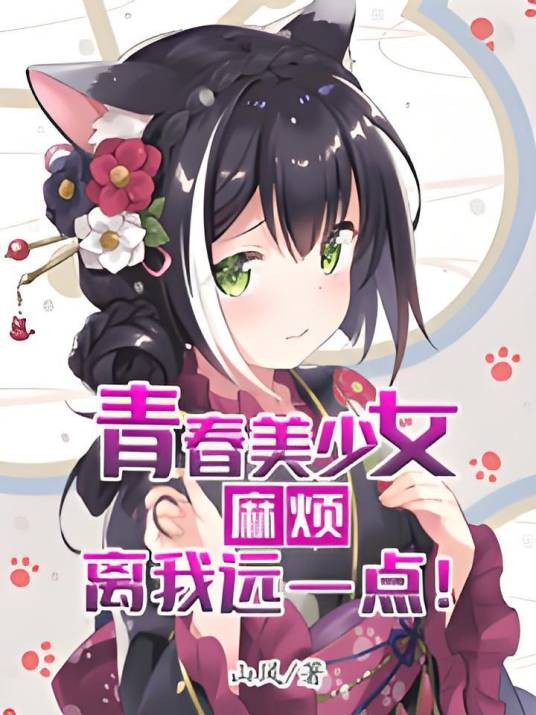 青春美少女麻烦离我远一点！