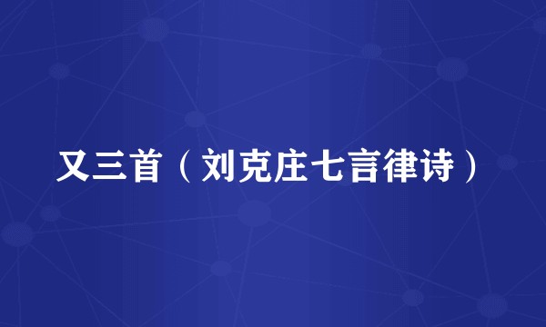 又三首(刘克庄七言律诗)