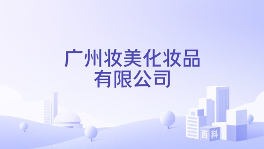 广州妆美化妆品有限公司