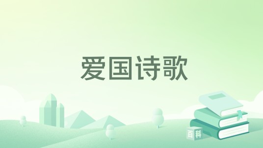 爱国诗歌