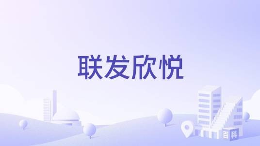 联发欣悦（桂林市叠彩区住宅楼盘）