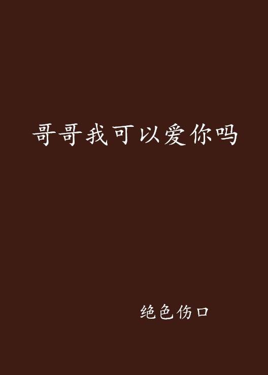 哥哥我可以爱你吗