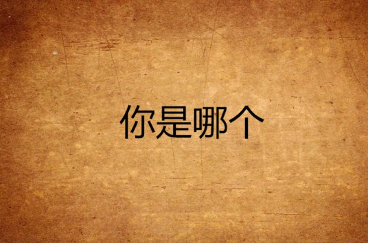 你是哪个（太冷了创作的奇幻魔法小说作品）
