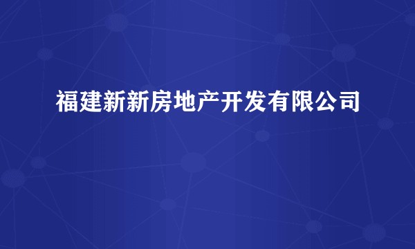 福建新新房地产开发有限公司