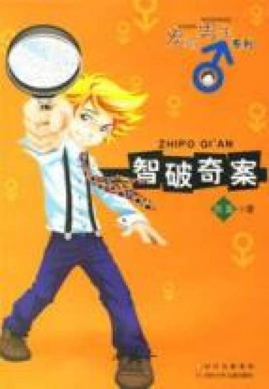 智破奇案（2006年四川少年儿童出版社出版的图书）