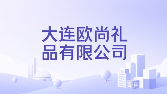 大连欧尚礼品有限公司