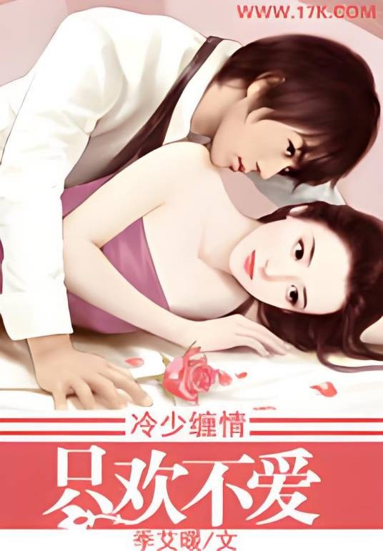 冷少缠情,只欢不爱