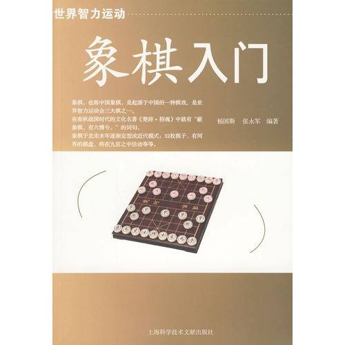 象棋入门（2009年上海科学技术文献出版社出版的图书）