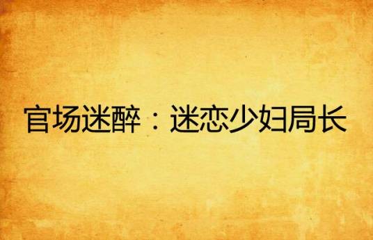 官场迷醉：迷恋少妇局长