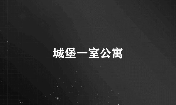 城堡一室公寓