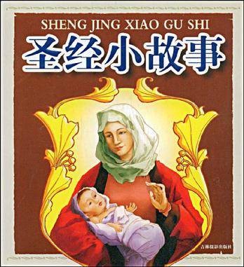 圣经小故事