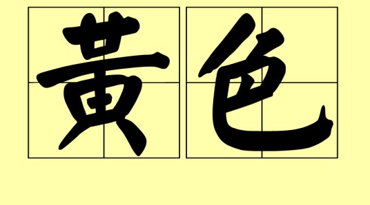 黄色（代指色情内容）