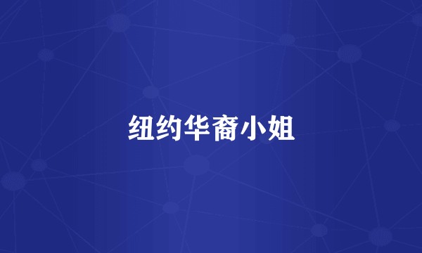 纽约华裔小姐
