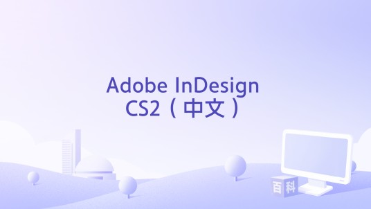 Adobe InDesign CS2（中文）