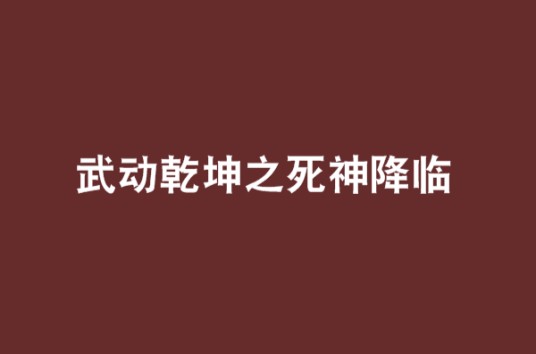 武动乾坤之死神降临