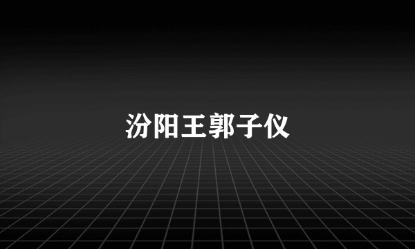 汾阳王郭子仪