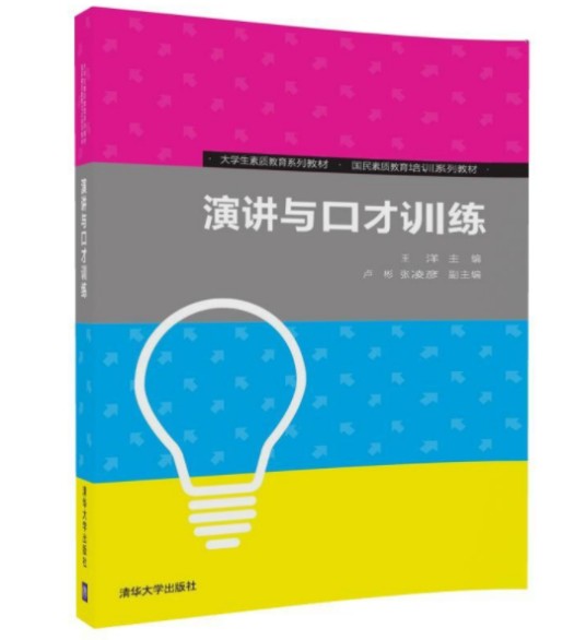 演讲与口才训练（王洋、卢彬、张凌彦共同创作的图书）
