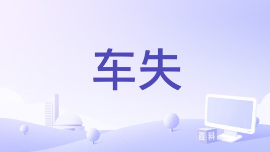 车失