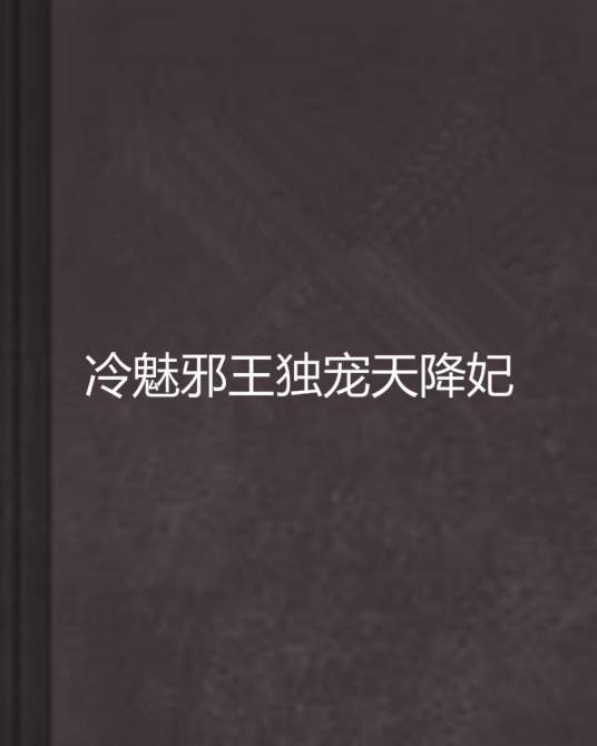 冷魅邪王独宠天降妃