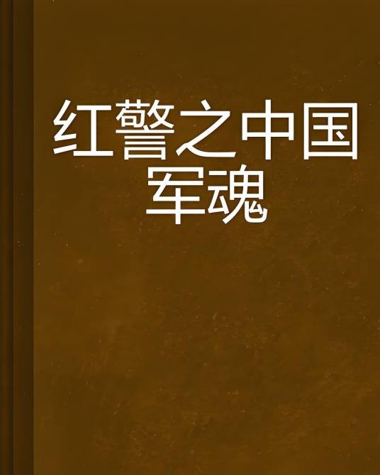 红警之中国军魂