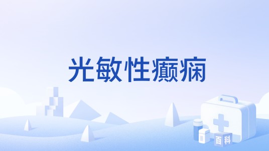 光敏性癫痫
