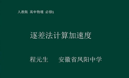 逐差法计算加速度
