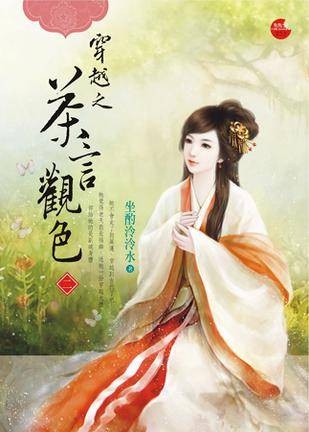 穿越之茶言观色二