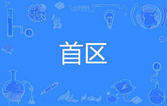 首区