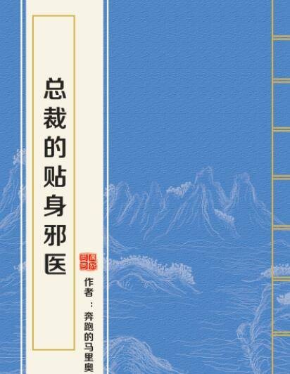 总裁的贴身邪医