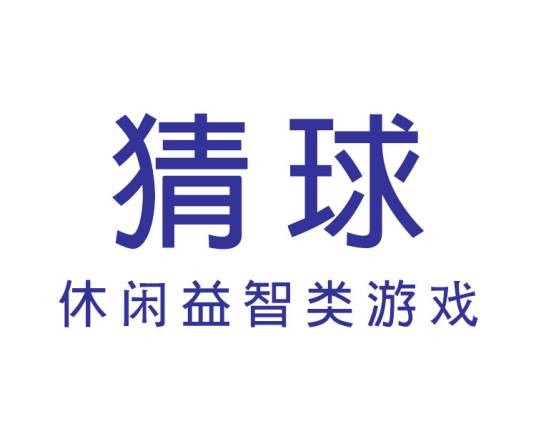 猜球