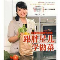 跟胖星儿学做菜