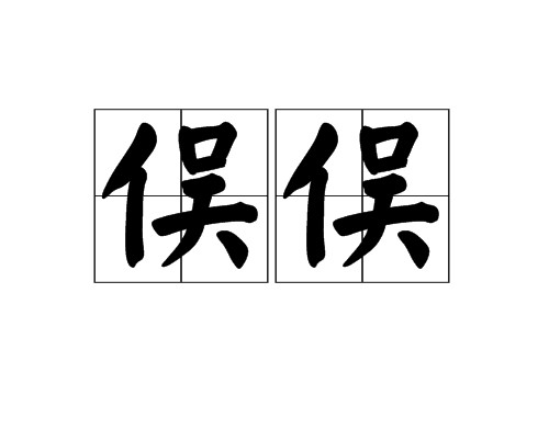 俣俣