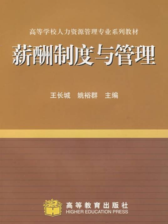 薪酬制度与管理