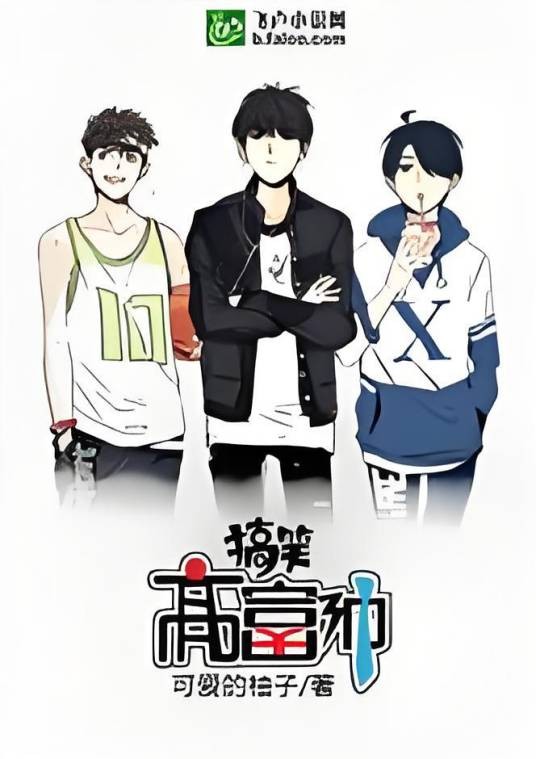 跑男之搞笑高富帅