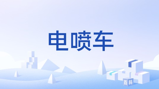 电喷车